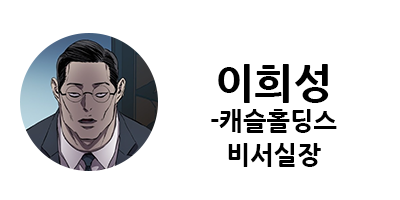 웹툰 캐슬 1부 난공불락 등장인물 소개 및 캐슬 10강 정리