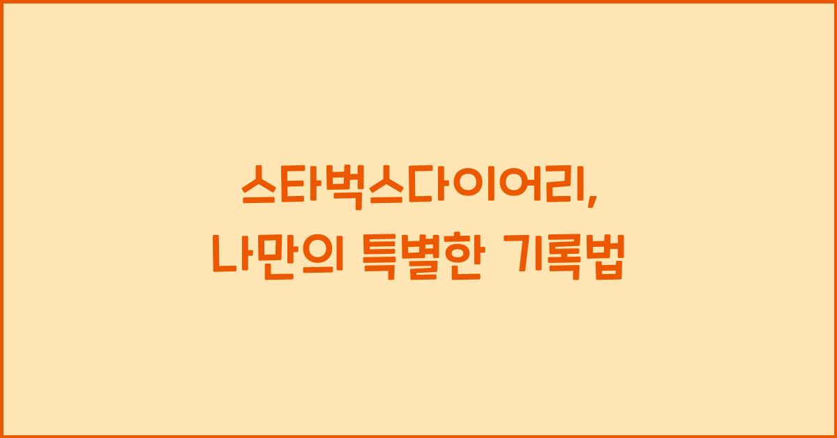 스타벅스다이어리