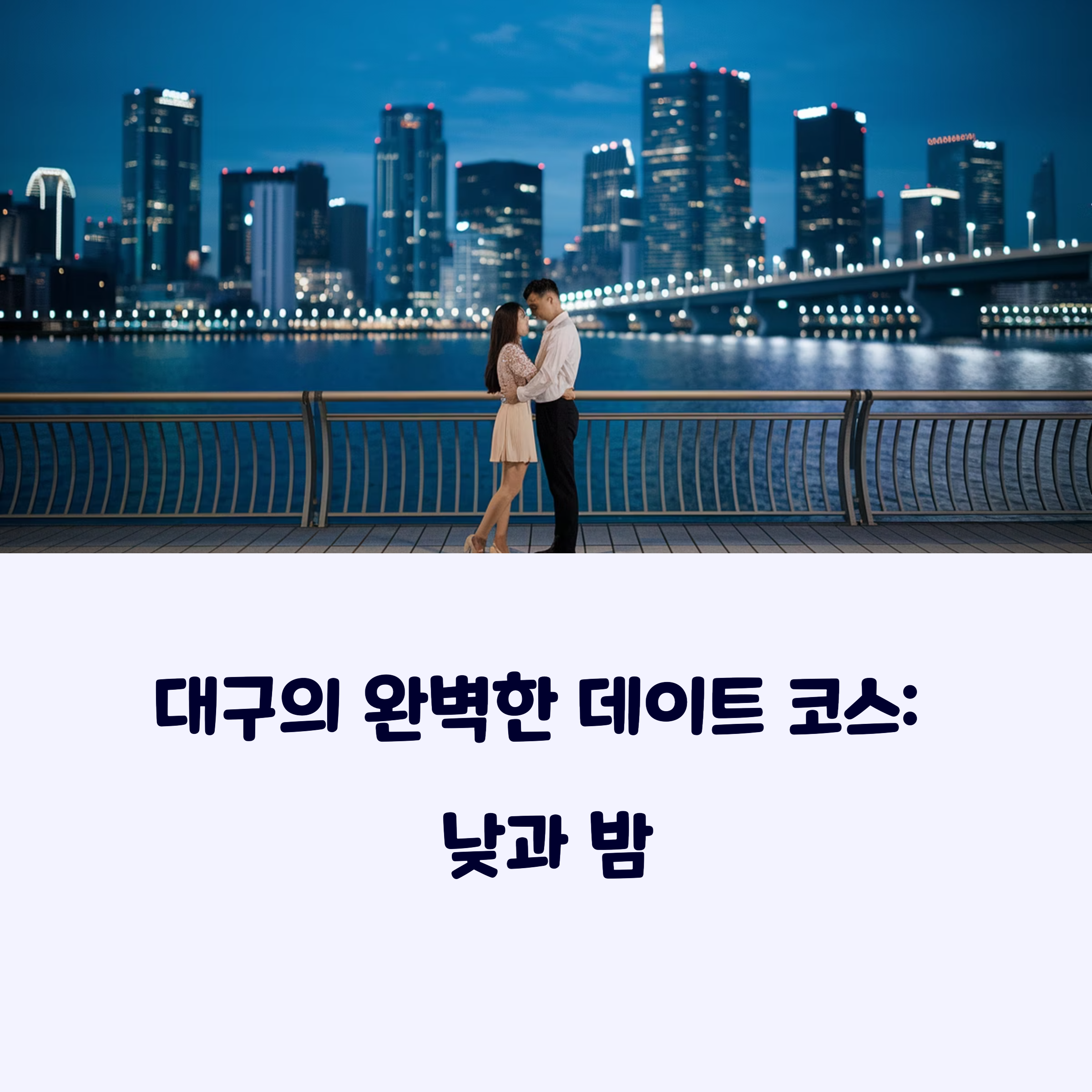 대구데이트코스