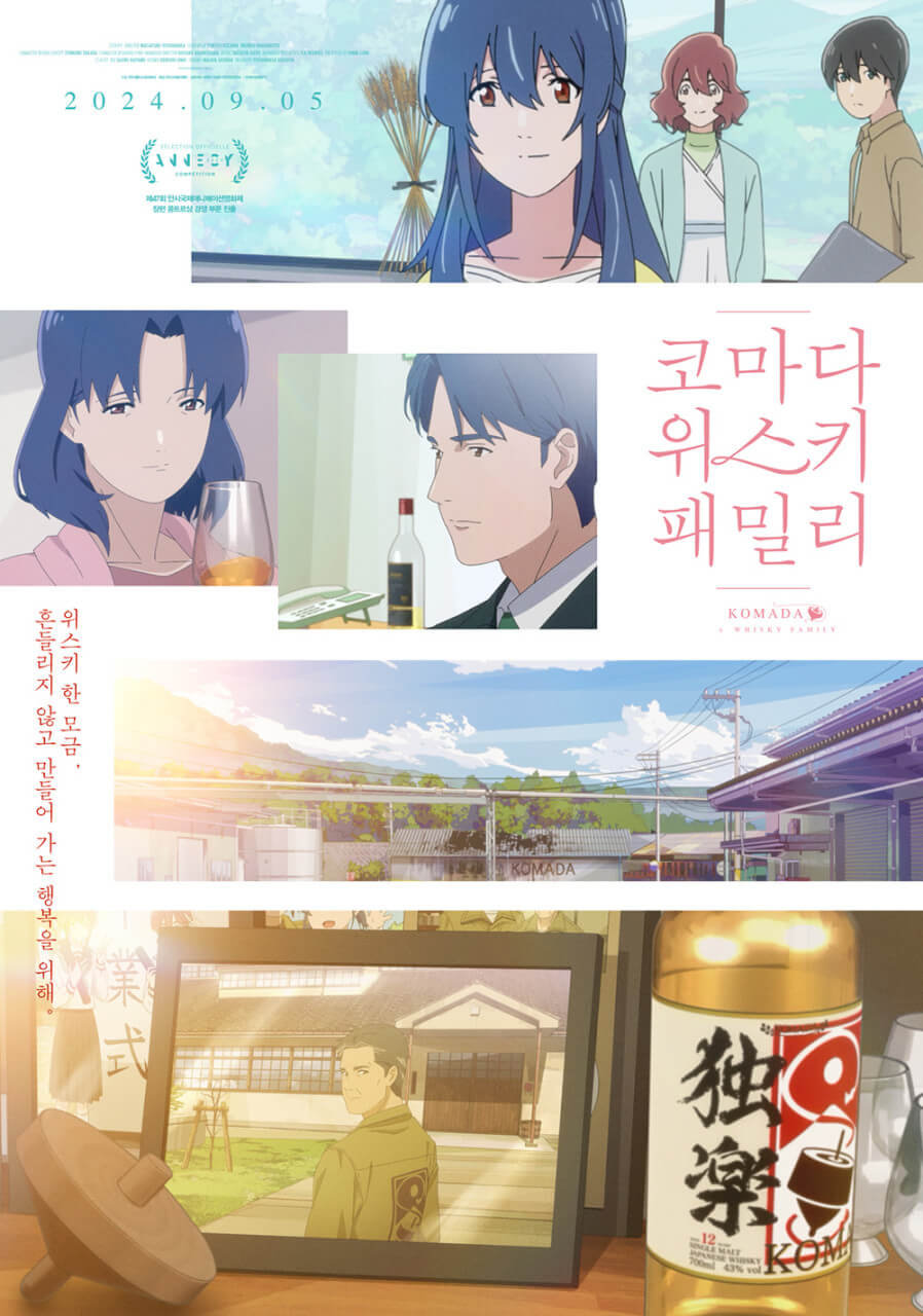 코마다 위스키 패밀리 애니메이션 포스터