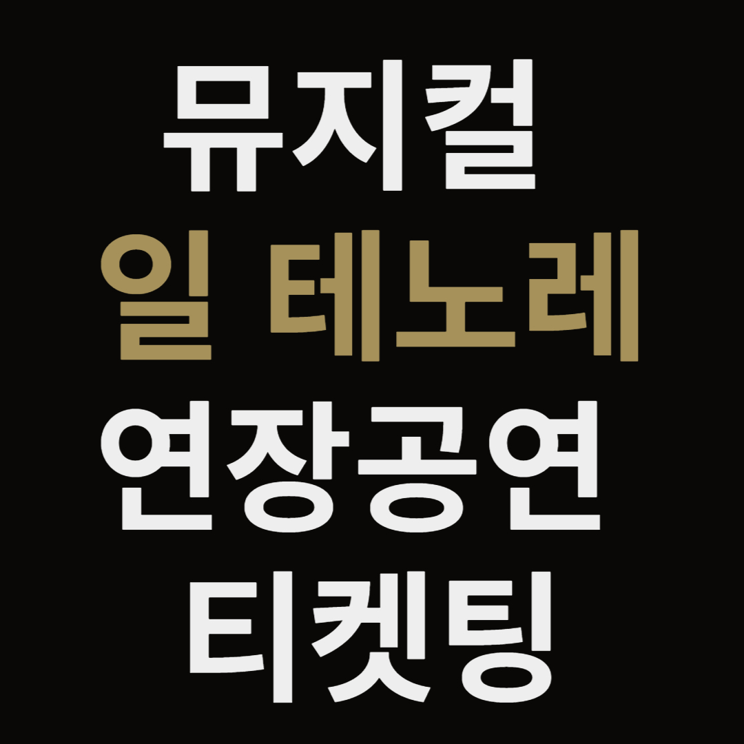 뮤지컬일테노래티켓팅