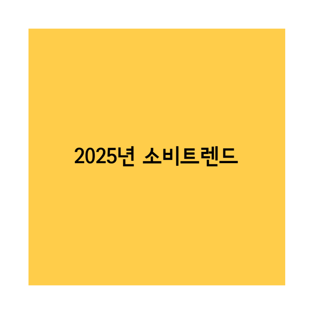 2025 소비트렌드 썸네일