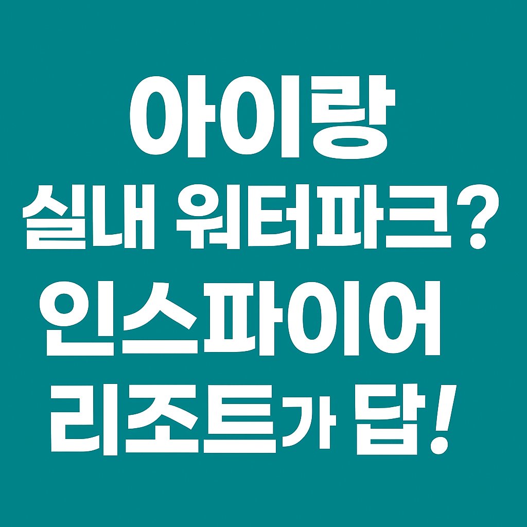 인스파이어 리조트