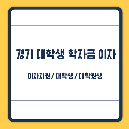 경기도 대학생 학자금 이자 지원