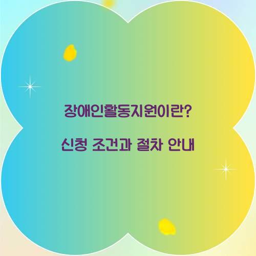장애인활동지원