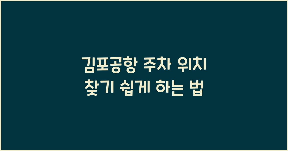 김포공항 주차 위치 찾기