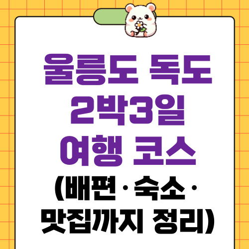 울릉도독도2박3일여행