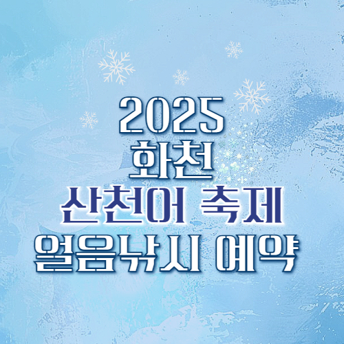 화천 산천어축제 정보 얼음낚시 예약방법 주차장