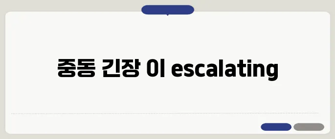 미사일 공격으로 인해 이라크 키르쿠크 공항이 피해를 입으며 중동 정세가 더욱 긴박해지고 있습니다.