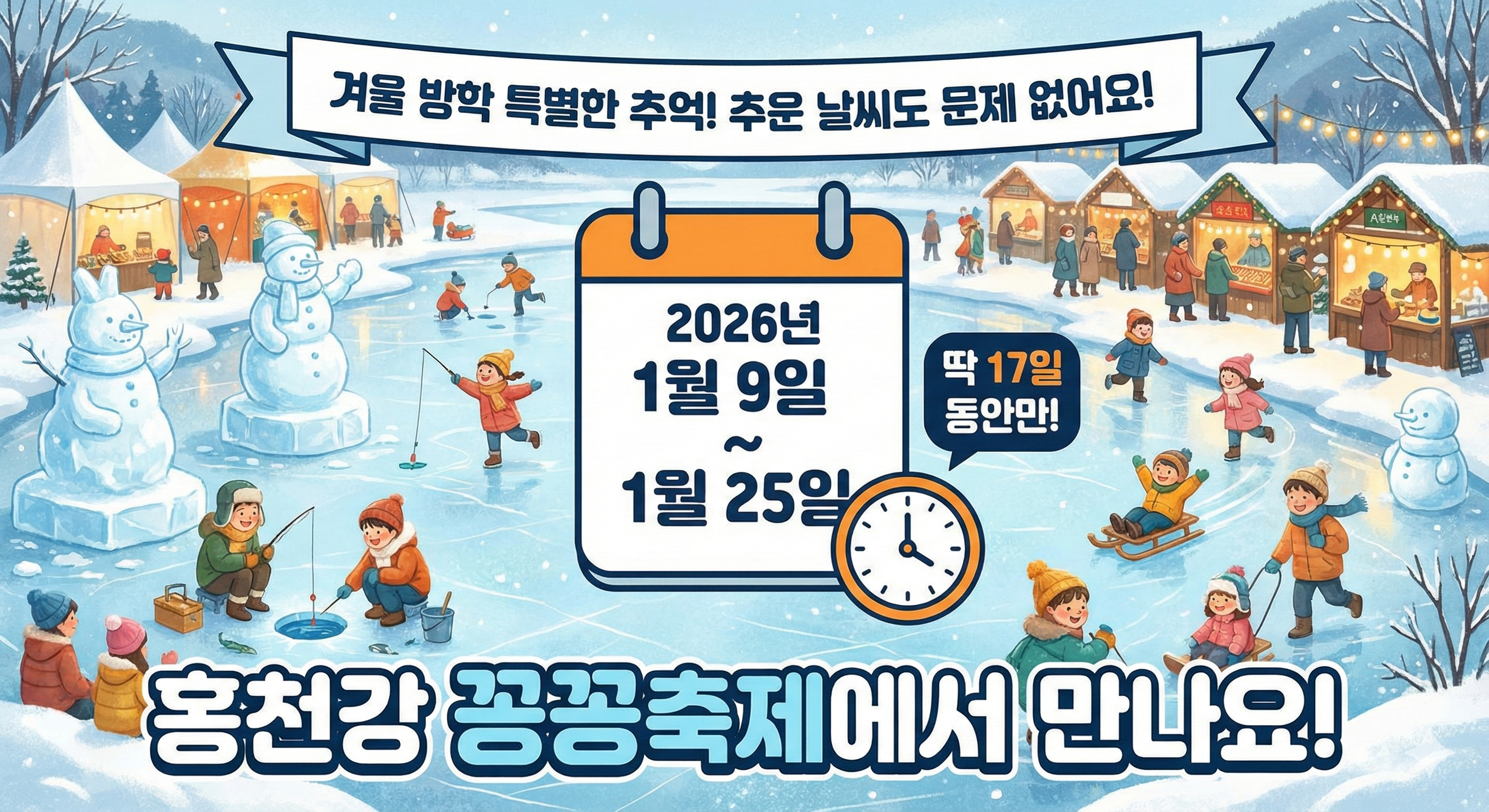 겨울 방학에 홍천강 꽁꽁축제