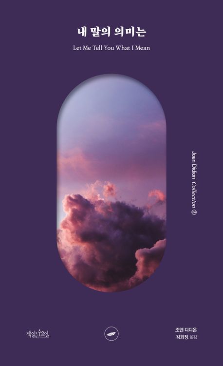 조앤 디디온 내말의 의미는