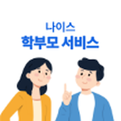 나이스학부모서비스 웹페이지