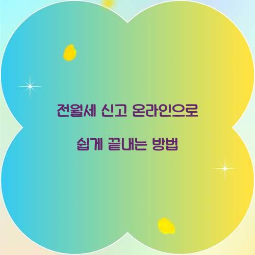 전월세 신고 온라인