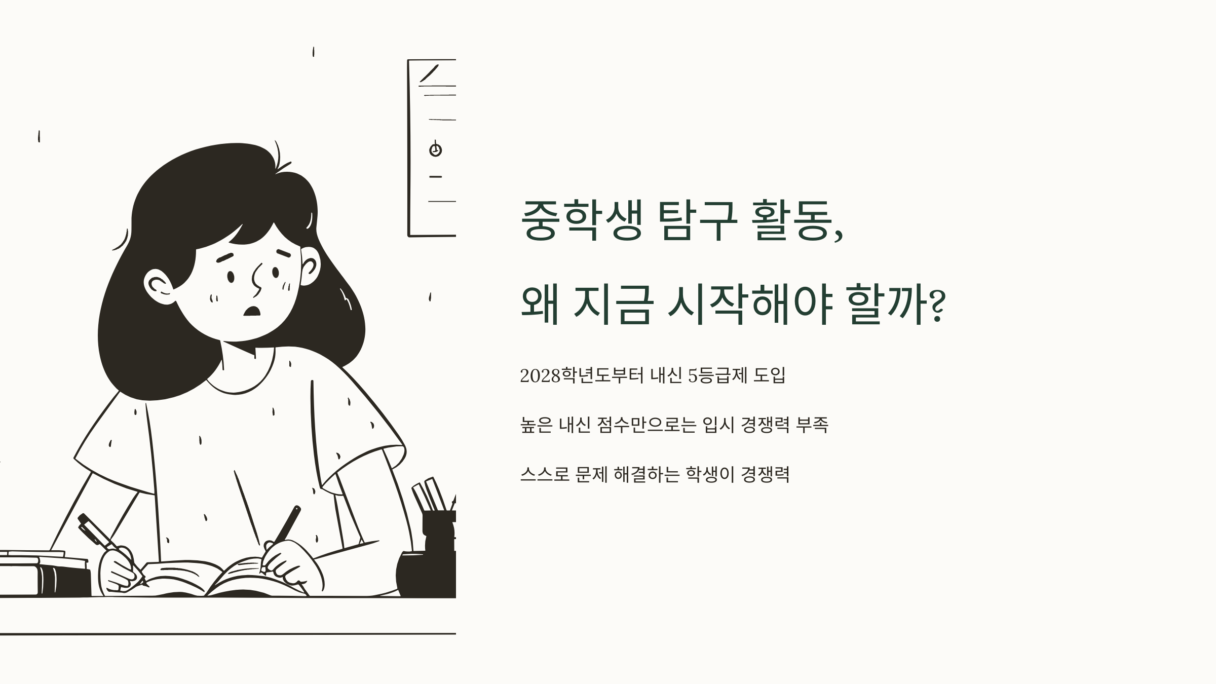 2028 입시 변화, 중학생 탐구 활동 필요성 강조