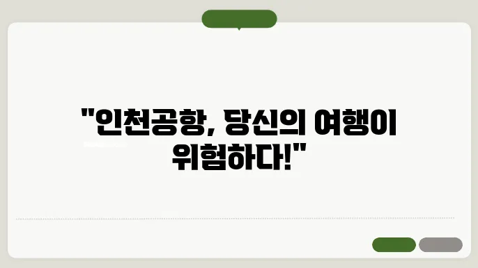 인천공항 결항정보
