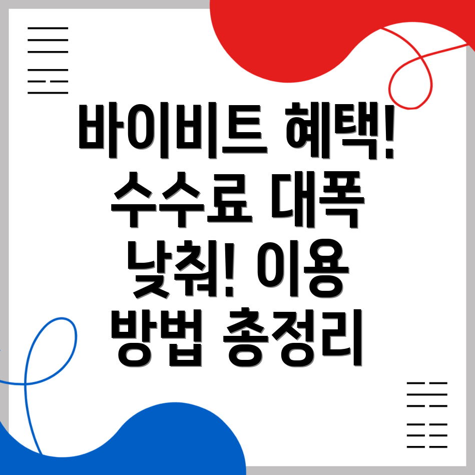 바이비트 수수료 할인
