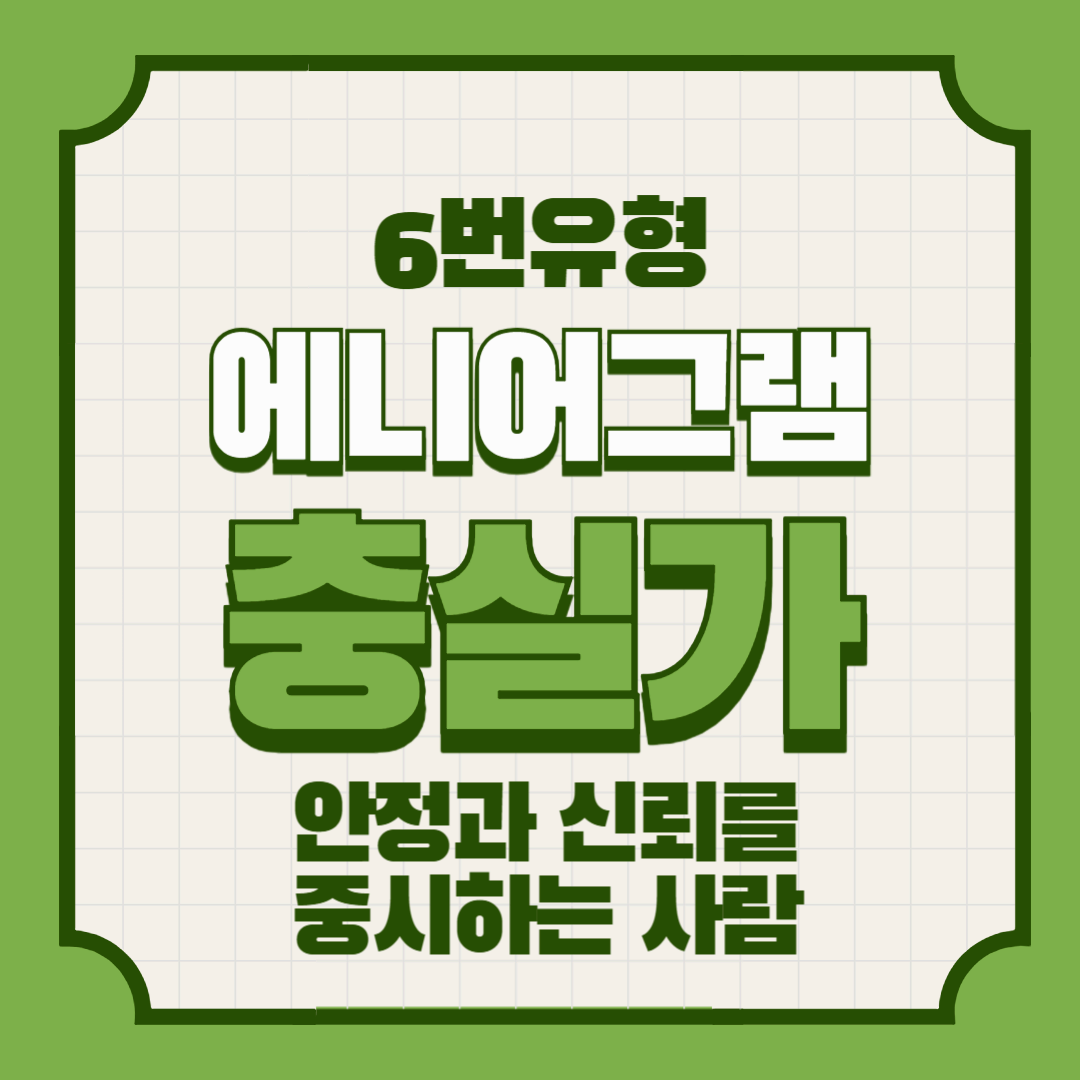 에니어그램 6번 유형 – 충실가: 안정과 신뢰를 중시하는 사람