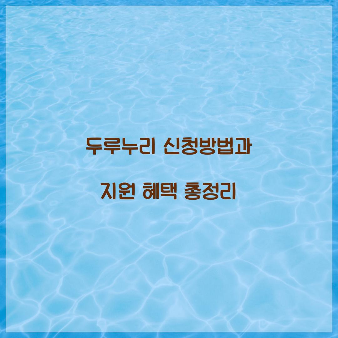 두루누리 신청방법