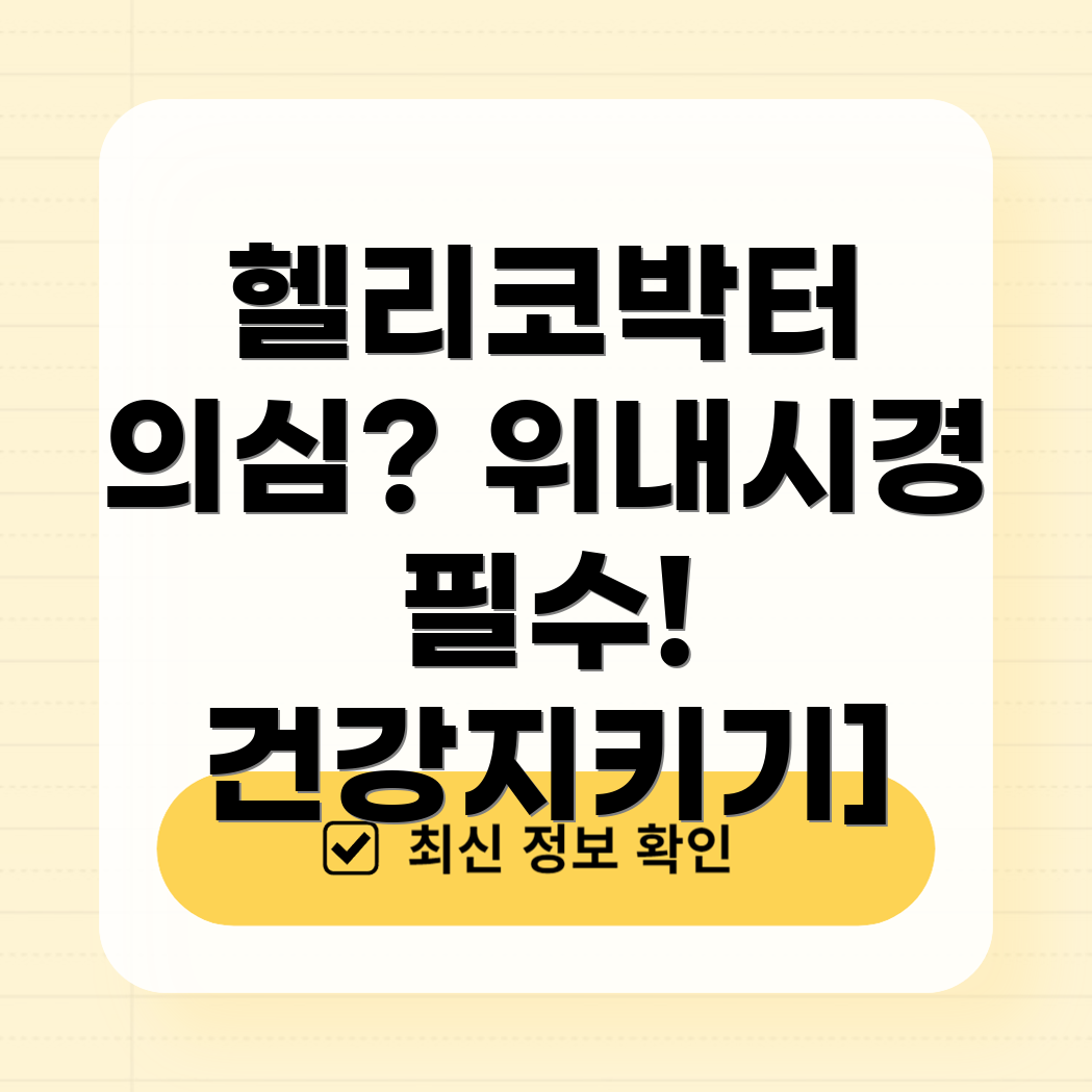 헬리코박터 감염