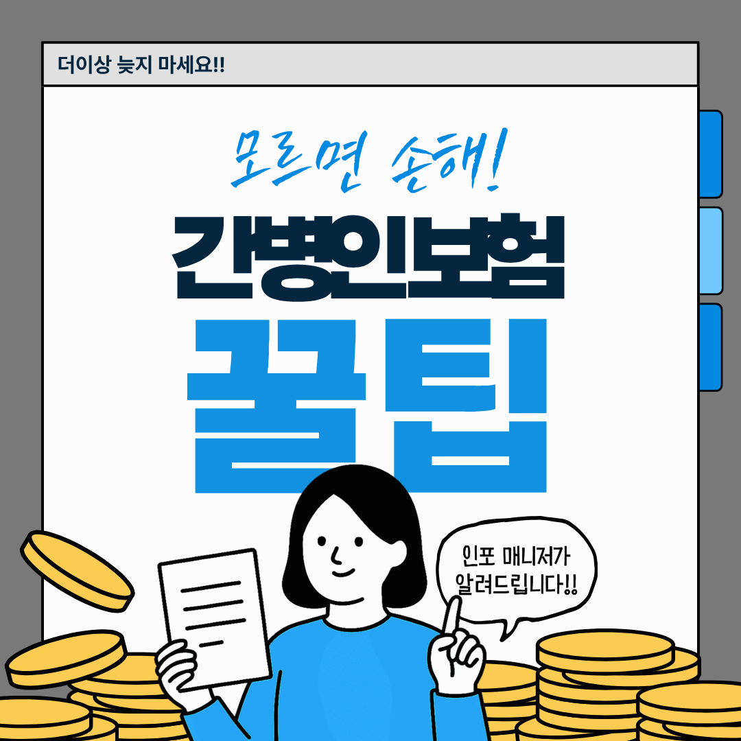 간병인보험 비교 가이드|보장범위·보험료·절약 노하우 총정리