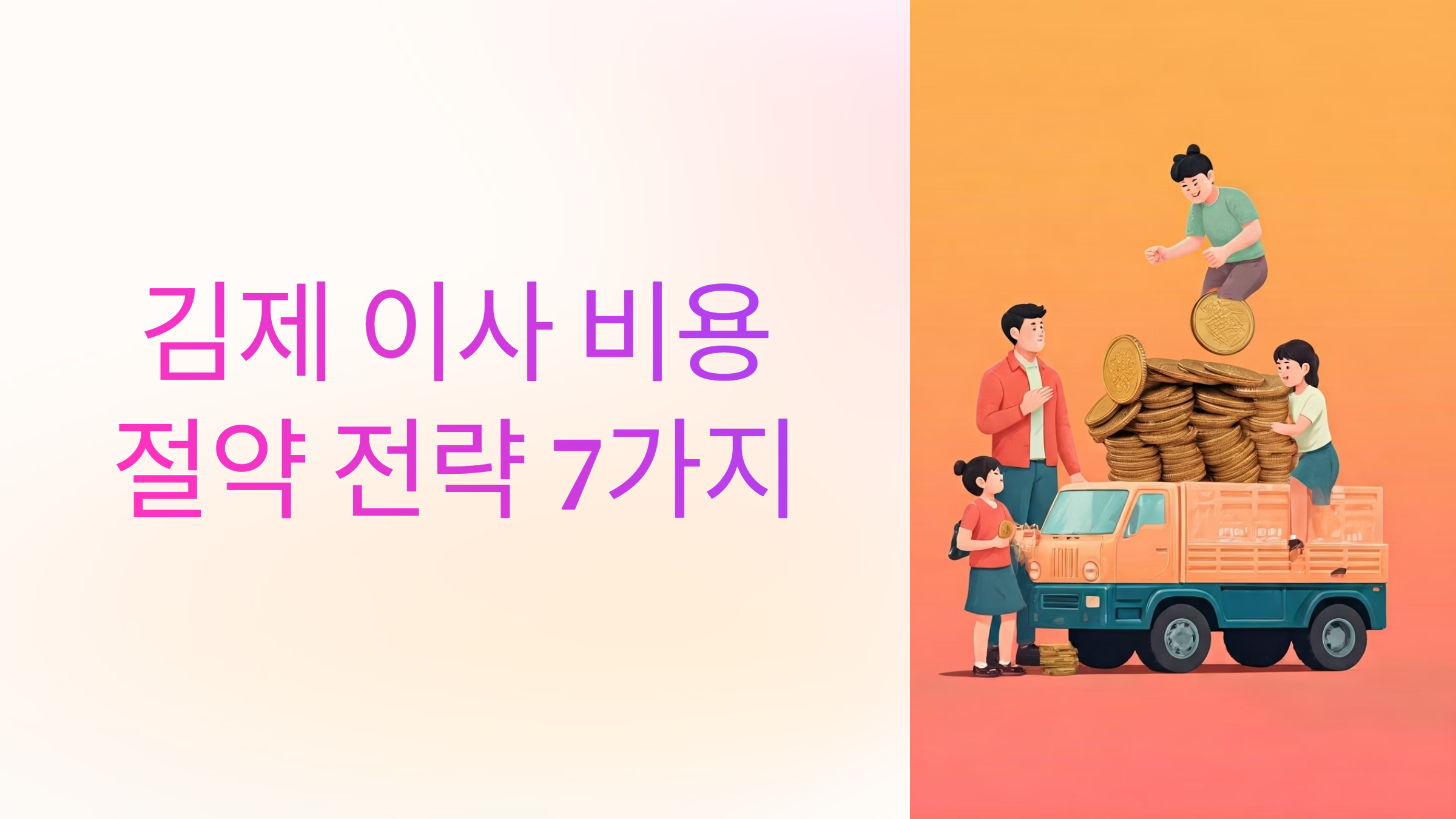 김제 이삿짐센터 비용 절약