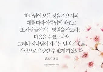 전도서 4장 성경 말씀 묵상 구절_13