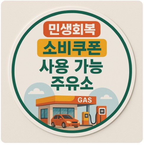 민생회복 소비쿠폰 카드사별 주유 가능 주유소 