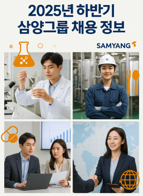 2025년 하반기 삼양그룹 채용 정보