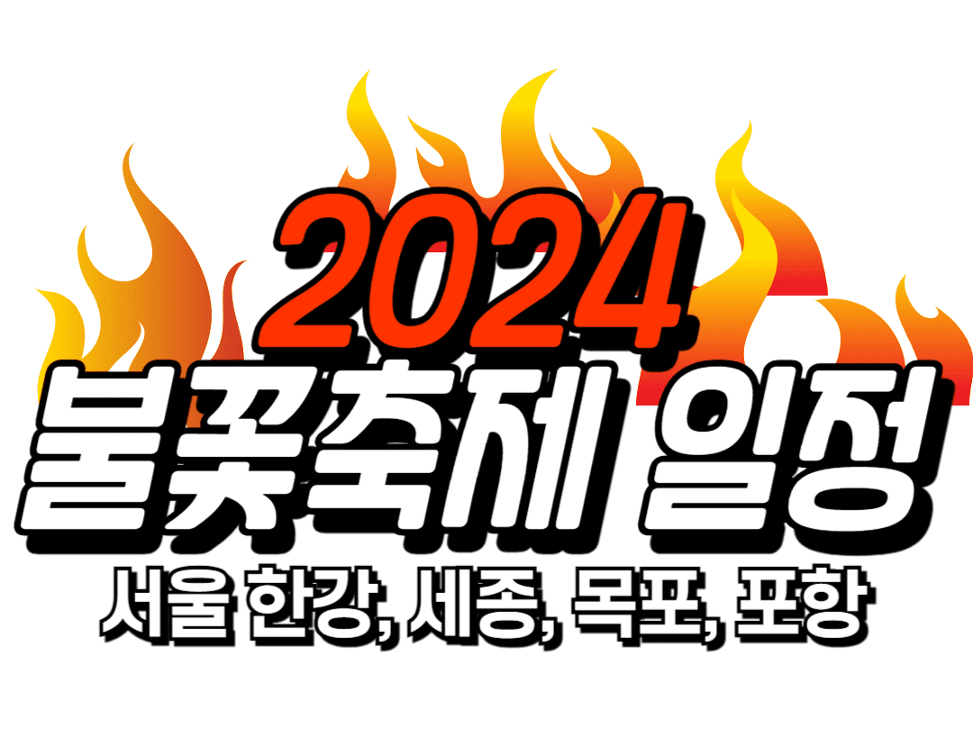 2024 불꽃축제 일정 - 목포해상W쇼, 포항국제불빛축제, 세종낙화축제, 한강드론라이트쇼