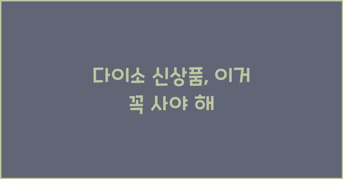 다이소 신상품