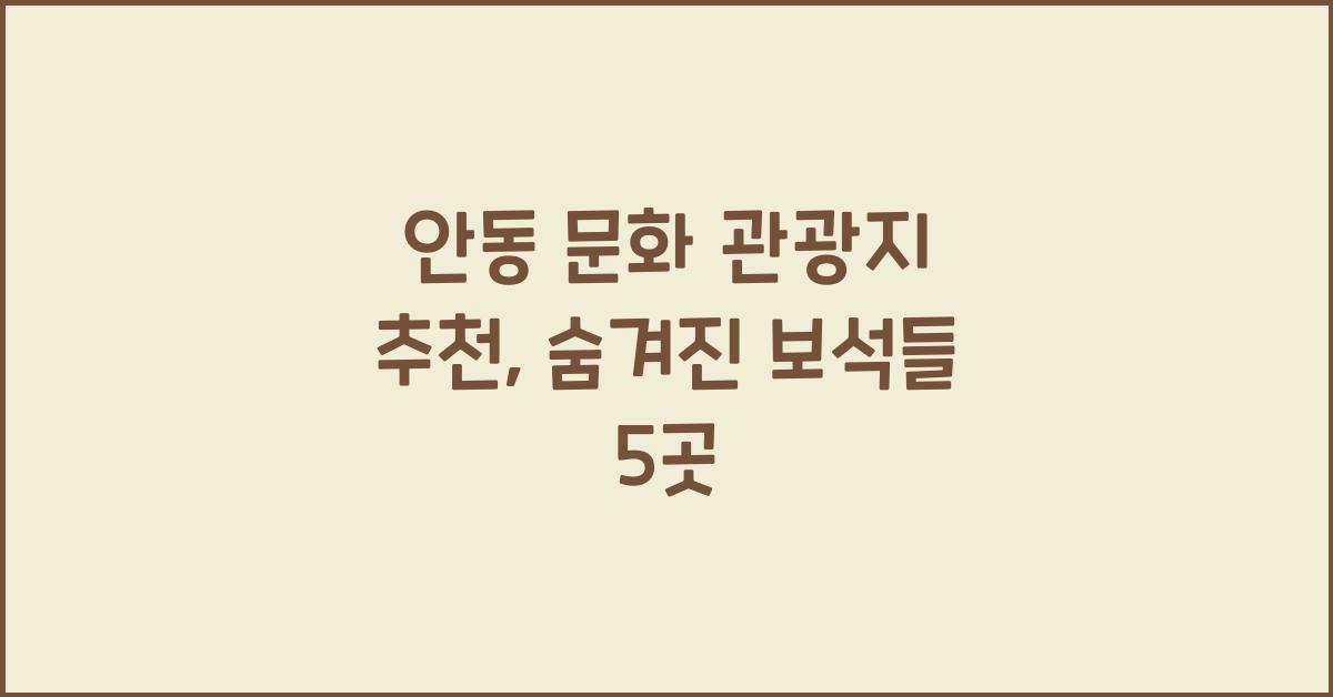 안동 문화 관광지 추천