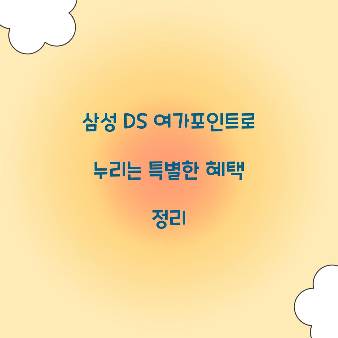 삼성 DS 여가포인트
