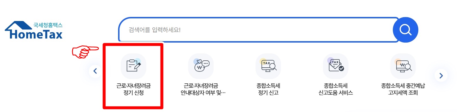 자녀장려금 PC 신청방법
