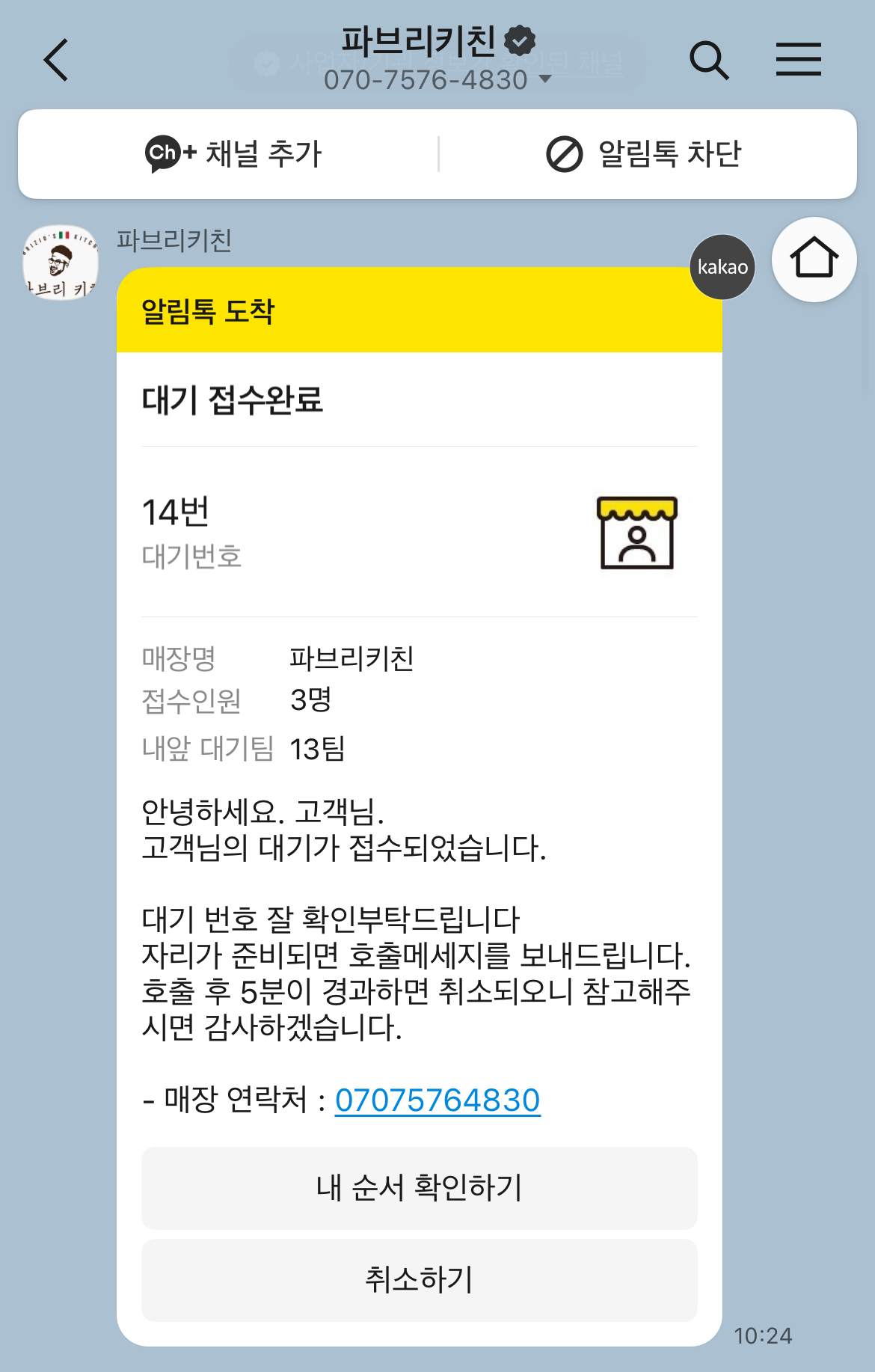 대기 알림톡 