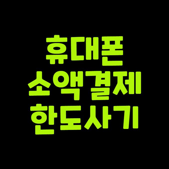 휴대폰 소액결제한도 사기 총정리