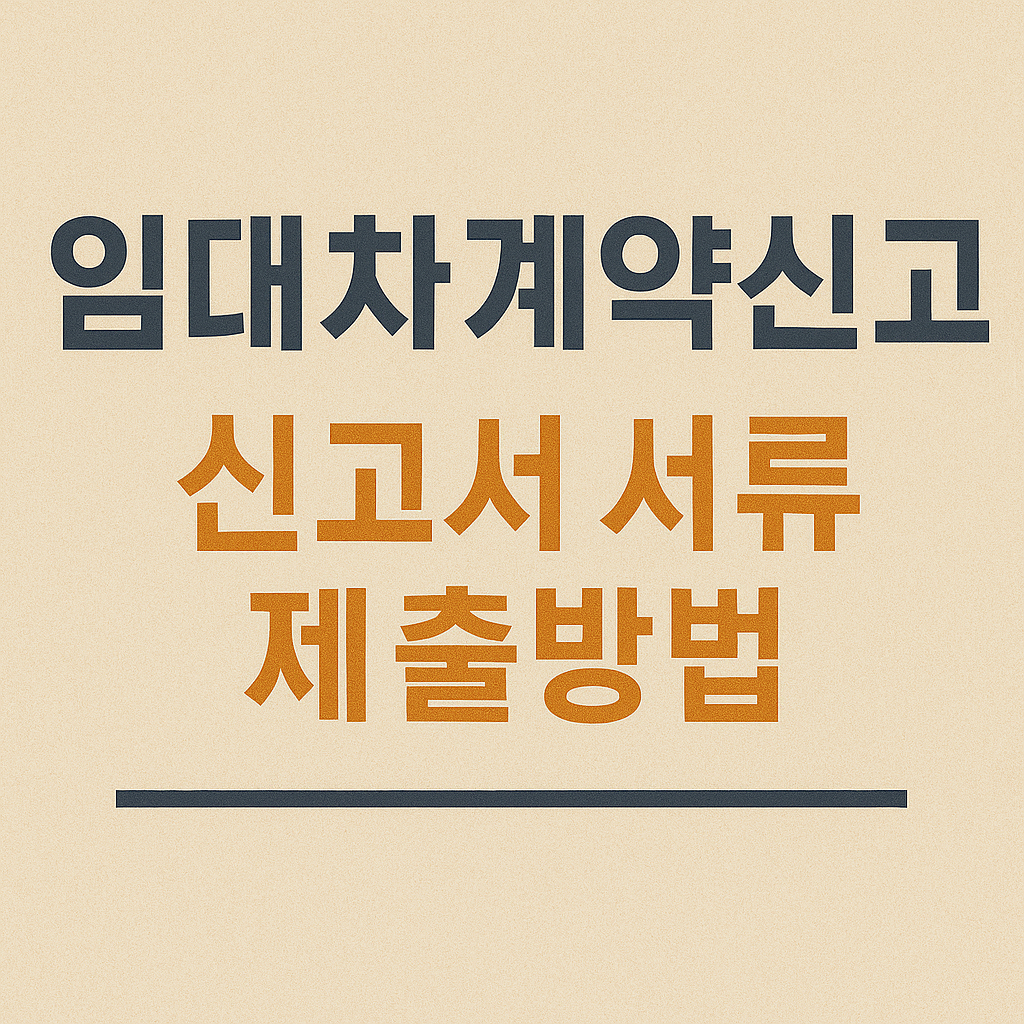 임대차 계약신고 신고서 서류 제출방법