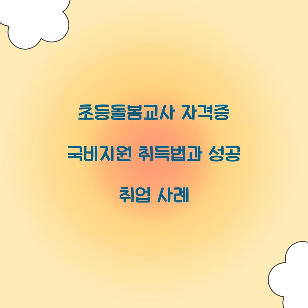 초등돌봄교사 자격증 국비지원