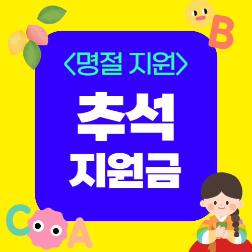 추석 명절 지원금