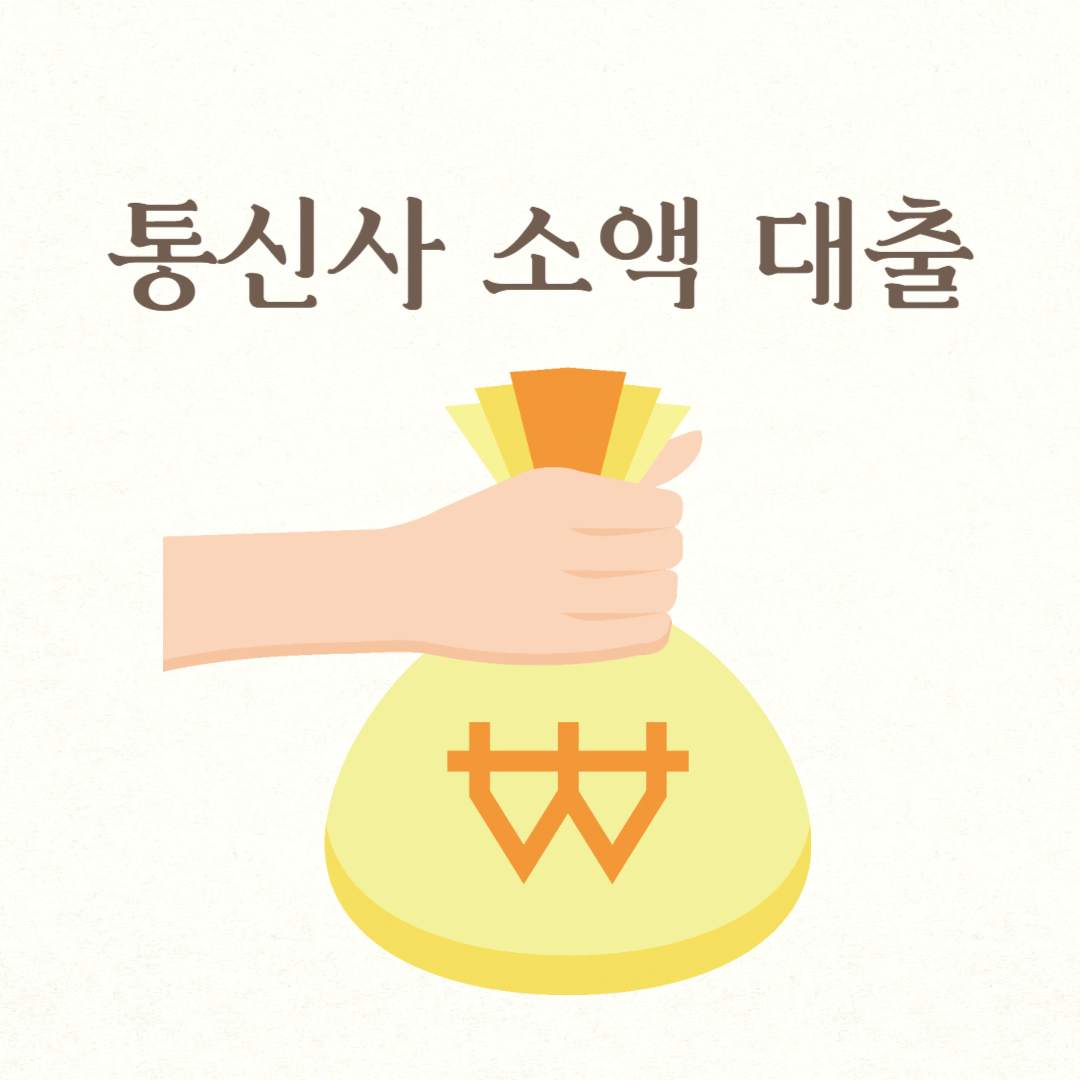 통신사 소액 대출