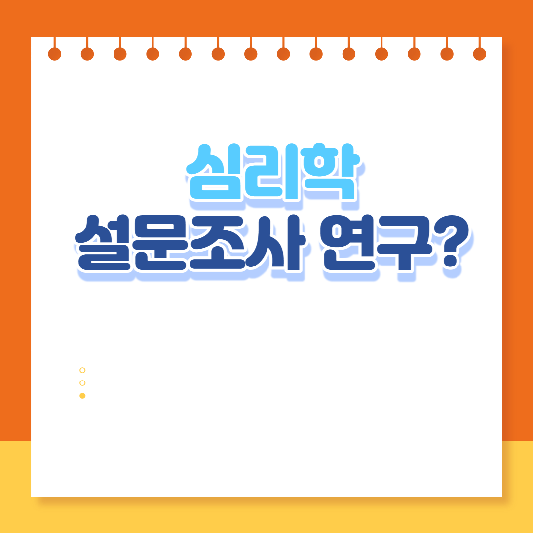 설문조사 연구