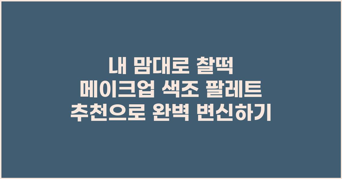 ✨내 맘대로 찰떡 메이크업! 색조 팔레트 추천