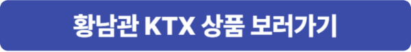 황남관 KTX 상품 레츠 코레일 홈페이지 바로가기