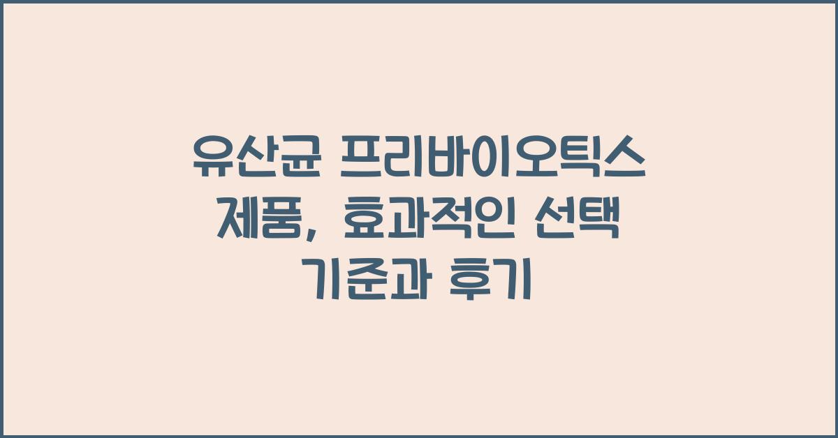 유산균 프리바이오틱스 제품
