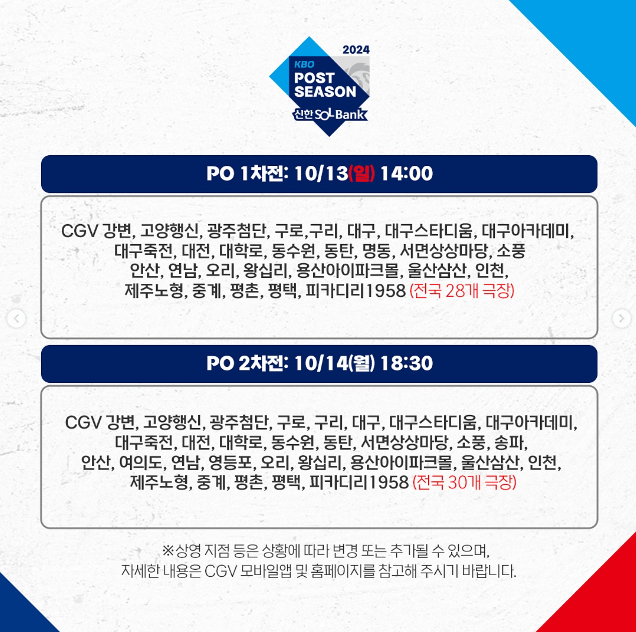 2024 플레이오프 (LG vs 삼성) 실시간 중계 CGV 예매