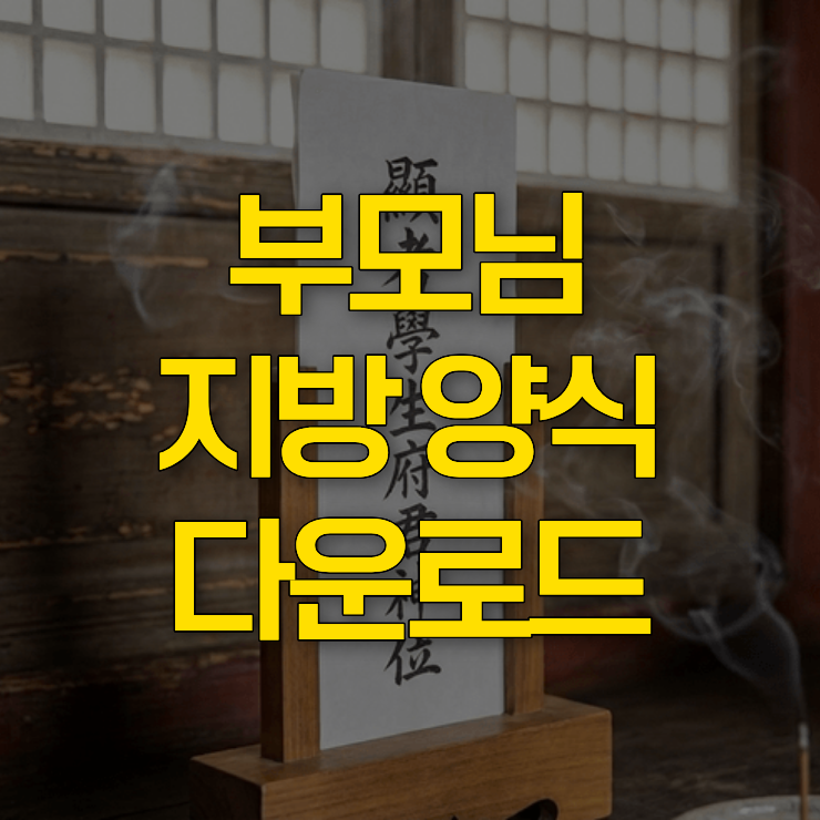 부모님-지방-양식-대표-사진