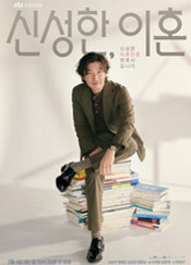 드라마 신성한 이혼