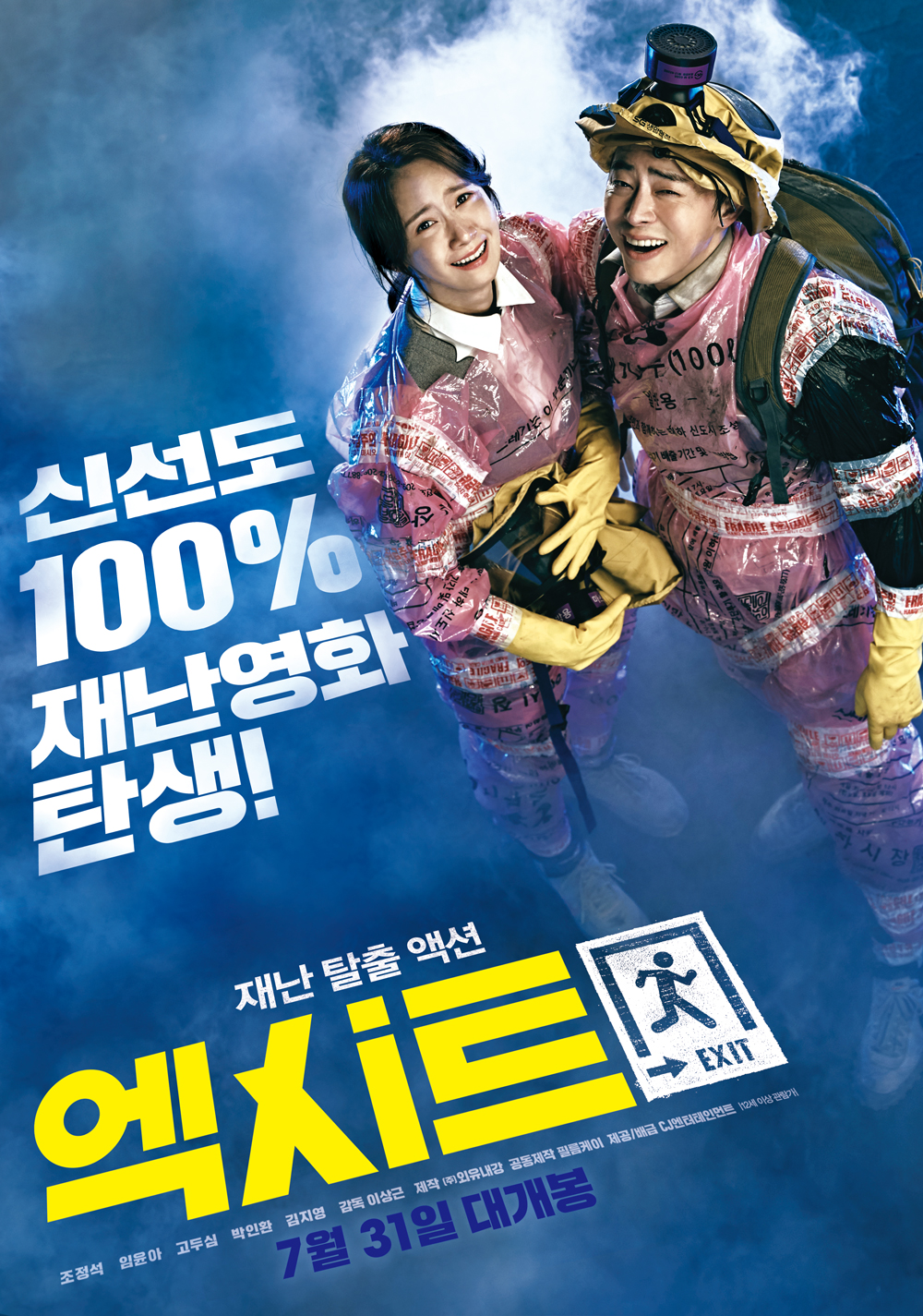 초등생 아이들과 함께 볼만한 영화 엑시트 추천 줄거리, 결말