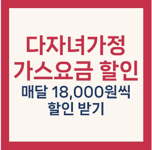 다자녀 도시가스 할인 혜택
