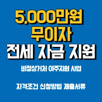 무이자-5,000만원-전세자금-지원-비정상거처-이주지원-사업