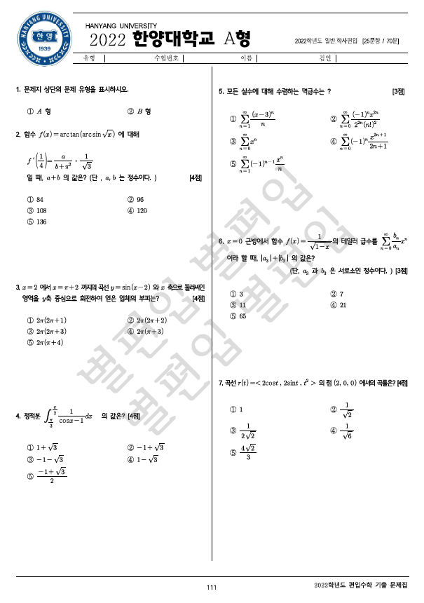 2022학년도 한양대 편입수학 기출문제
